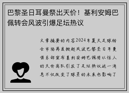 巴黎圣日耳曼祭出天价！基利安姆巴佩转会风波引爆足坛热议