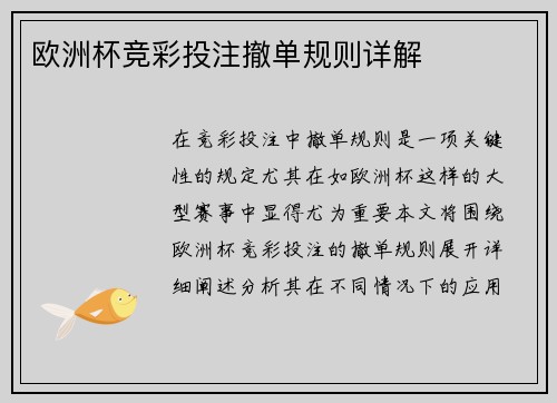 欧洲杯竞彩投注撤单规则详解