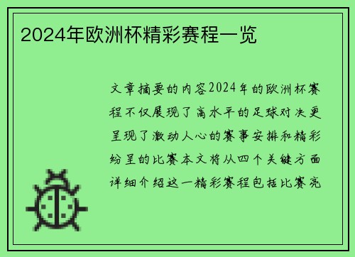 2024年欧洲杯精彩赛程一览