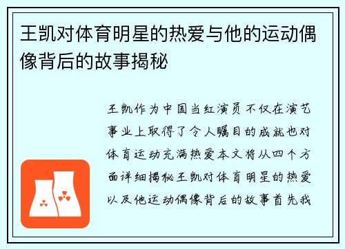 王凯对体育明星的热爱与他的运动偶像背后的故事揭秘