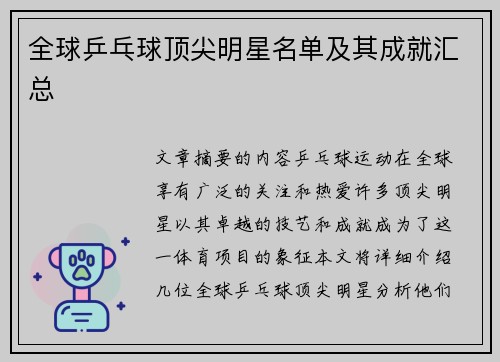 全球乒乓球顶尖明星名单及其成就汇总