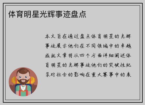 体育明星光辉事迹盘点