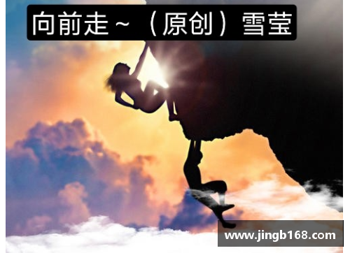 从逆境中崛起：体育明星如何用坚韧和努力改变命运