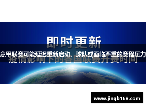 意甲联赛可能延迟重新启动，球队或面临严重的赛程压力