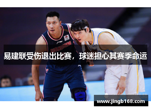 易建联受伤退出比赛，球迷担心其赛季命运