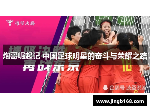 炮哥崛起记 中国足球明星的奋斗与荣耀之路