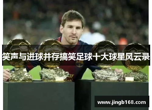 笑声与进球并存搞笑足球十大球星风云录
