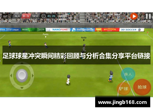 足球球星冲突瞬间精彩回顾与分析合集分享平台链接