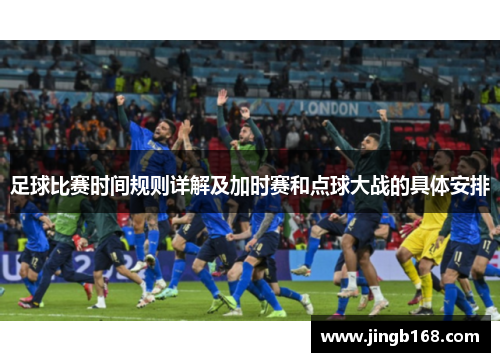 足球比赛时间规则详解及加时赛和点球大战的具体安排