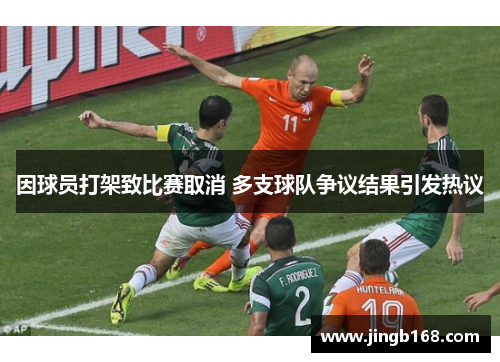 因球员打架致比赛取消 多支球队争议结果引发热议