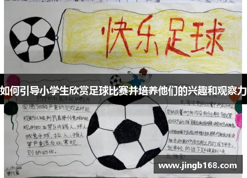 如何引导小学生欣赏足球比赛并培养他们的兴趣和观察力