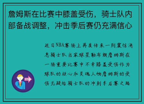 詹姆斯在比赛中膝盖受伤，骑士队内部备战调整，冲击季后赛仍充满信心