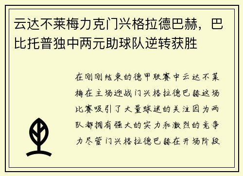 云达不莱梅力克门兴格拉德巴赫，巴比托普独中两元助球队逆转获胜