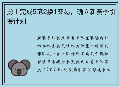 勇士完成5笔2换1交易，确立新赛季引援计划