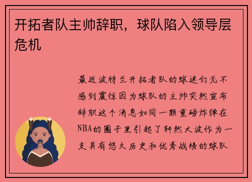 开拓者队主帅辞职，球队陷入领导层危机