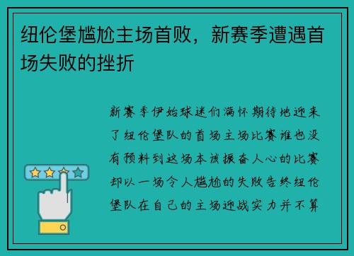 纽伦堡尴尬主场首败，新赛季遭遇首场失败的挫折