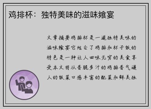 鸡排杯：独特美味的滋味飨宴
