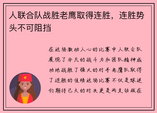 人联合队战胜老鹰取得连胜，连胜势头不可阻挡