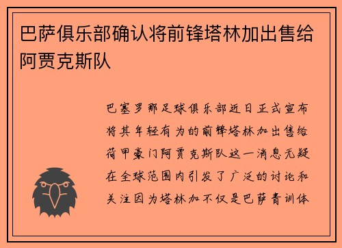 巴萨俱乐部确认将前锋塔林加出售给阿贾克斯队
