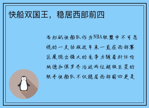 快船双国王，稳居西部前四