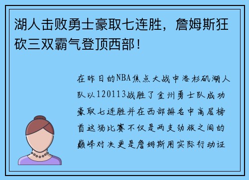 湖人击败勇士豪取七连胜，詹姆斯狂砍三双霸气登顶西部！