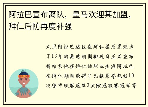 阿拉巴宣布离队，皇马欢迎其加盟，拜仁后防再度补强