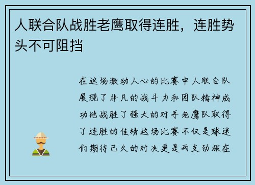 人联合队战胜老鹰取得连胜，连胜势头不可阻挡