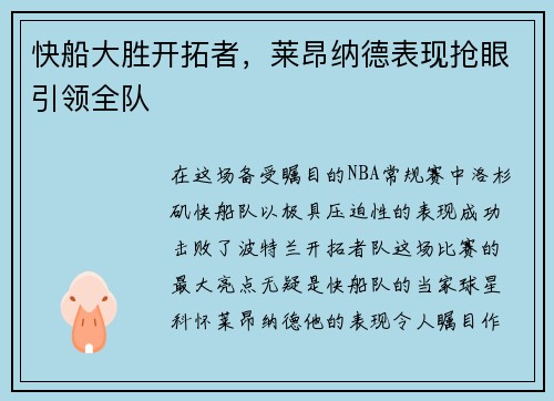 快船大胜开拓者，莱昂纳德表现抢眼引领全队