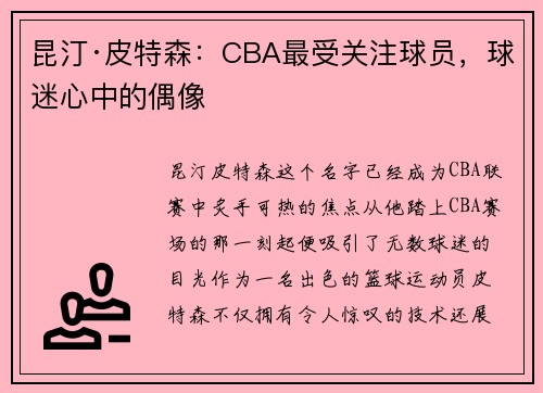昆汀·皮特森：CBA最受关注球员，球迷心中的偶像