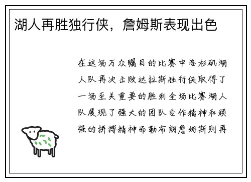 湖人再胜独行侠，詹姆斯表现出色