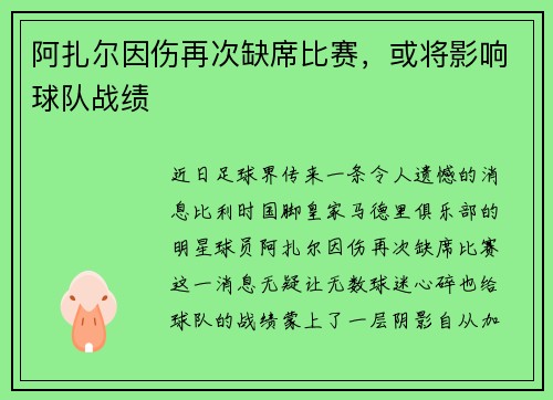 阿扎尔因伤再次缺席比赛，或将影响球队战绩