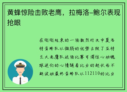 黄蜂惊险击败老鹰，拉梅洛-鲍尔表现抢眼