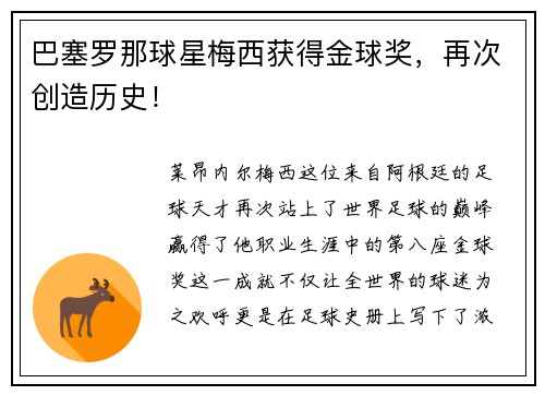 巴塞罗那球星梅西获得金球奖，再次创造历史！