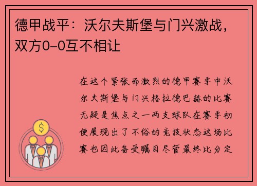 德甲战平：沃尔夫斯堡与门兴激战，双方0-0互不相让