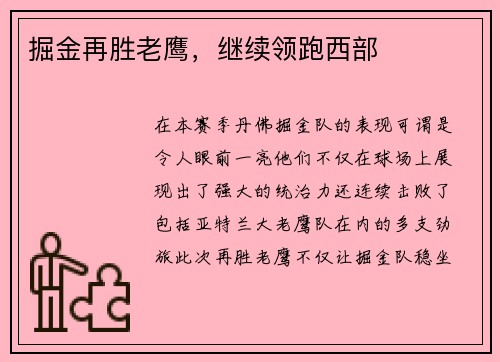 掘金再胜老鹰，继续领跑西部