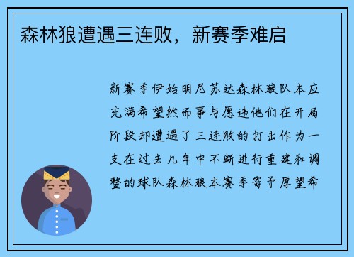 森林狼遭遇三连败，新赛季难启