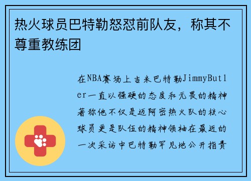 热火球员巴特勒怒怼前队友，称其不尊重教练团