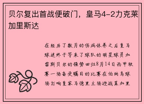 贝尔复出首战便破门，皇马4-2力克莱加里斯达