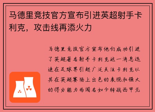 马德里竞技官方宣布引进英超射手卡利克，攻击线再添火力