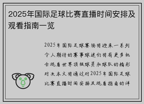 2025年国际足球比赛直播时间安排及观看指南一览