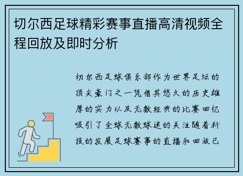 切尔西足球精彩赛事直播高清视频全程回放及即时分析