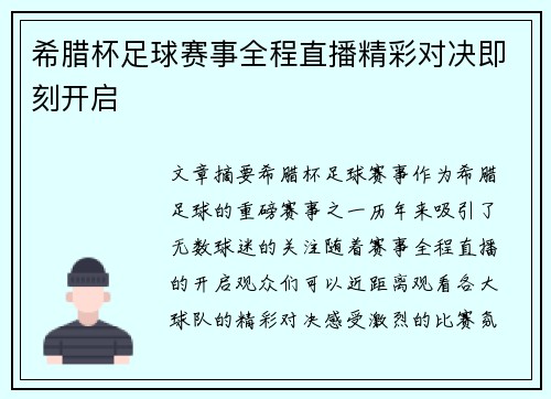 希腊杯足球赛事全程直播精彩对决即刻开启