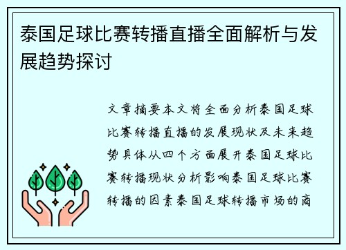 泰国足球比赛转播直播全面解析与发展趋势探讨