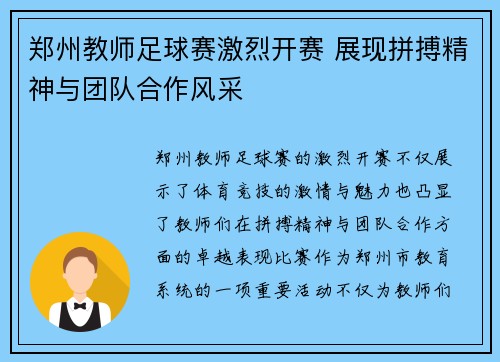 郑州教师足球赛激烈开赛 展现拼搏精神与团队合作风采